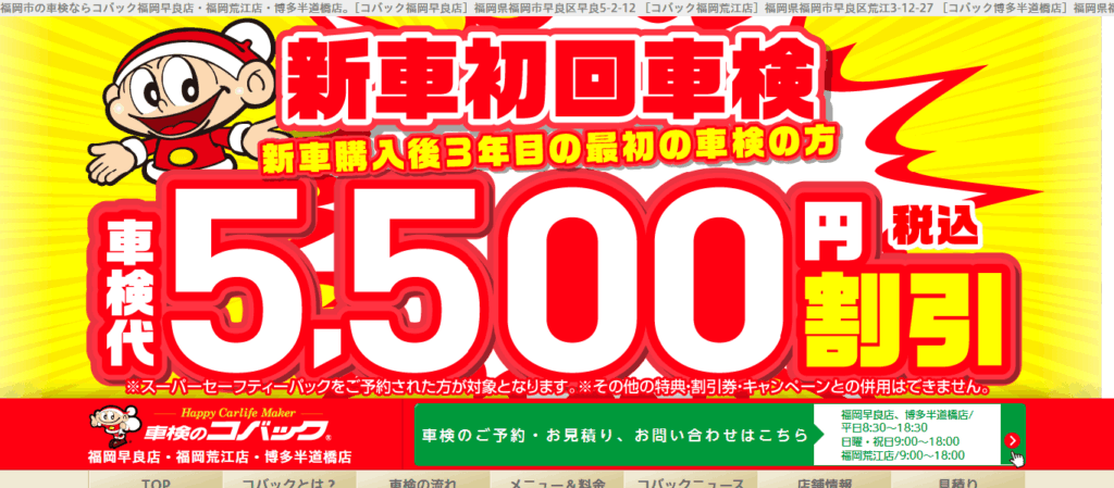 コバック博多半道橋店のアイキャッチ画像